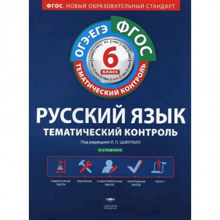 Книги, книга Русский язык. 6 класс. Тематический контроль. Рабочая тетрадь (+ приложение) заказать