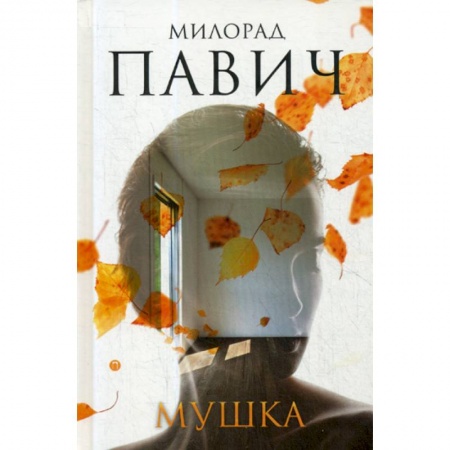 Зарубежная современная проза, книга Мушка заказать