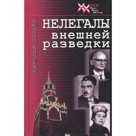 Мемуары, биографии военных деятелей, книга Нелегалы внешней разведки заказать