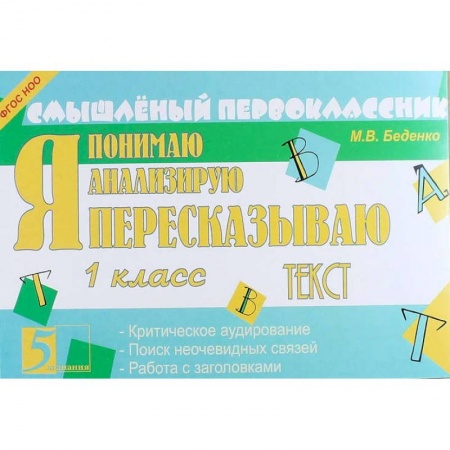 Литература, книга Я пересказываю текст. 1 класс. ФГОС заказать
