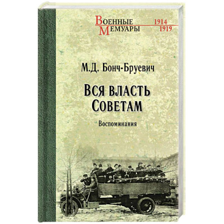 Мемуары, биографии военных деятелей, книга Вся власть Советам. Воспоминания заказать