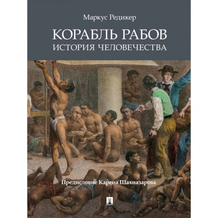 Всемирная история, книга Проспект.Корабль рабов.История человечества заказать