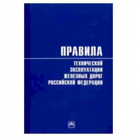 Санкт-Петербург и окрестности, книга Правила технической эксплуатации железных дорог Российской Федерации заказать