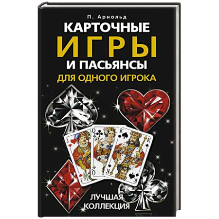 Карточные и азартные игры. Фокусы, книга Карточные игры и пасьянсы для одного игрока. Лучшая коллекция заказать