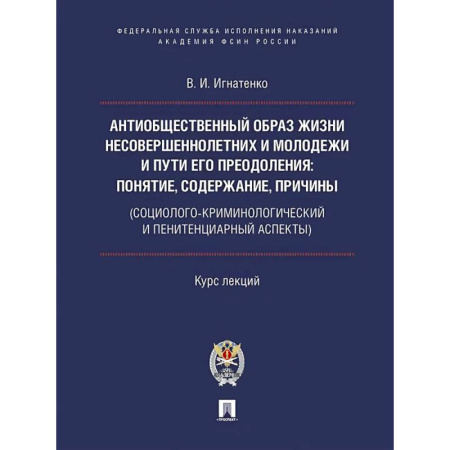 Общие работы по социологии, книга Антиобщественный образ жизни несовершеннолетних и молодежи и пути его преодоления: понятие, содержание, причины заказать