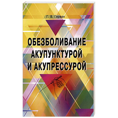 Цигун, книга Обезболивание акупунктурой и акупрессурой. Руководство по самолечению заказать