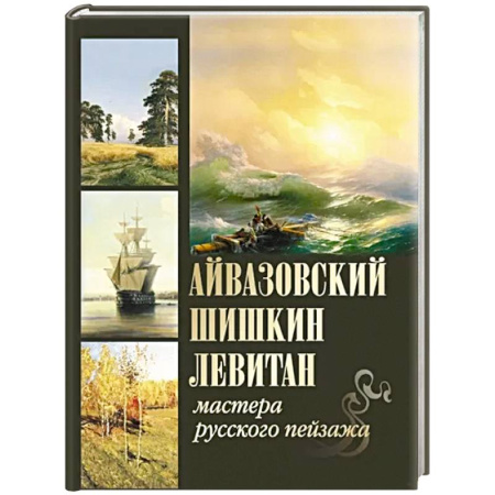 Живопись, книга Айвазовский. Шишкин. Левитан. Мастера русского пейзажа заказать