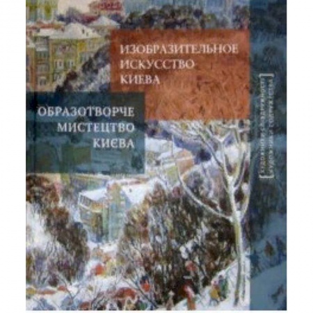Живопись, книга Изобразительное искусство Киева заказать