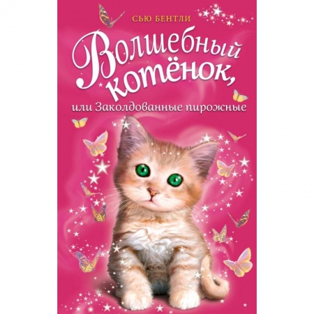 Сказки зарубежных писателей, книга Волшебный котёнок, или Заколдованные пирожные заказать