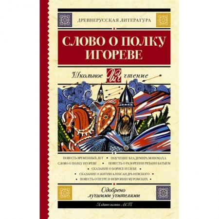 Эпос и фольклор, книга Слово о полку Игореве заказать