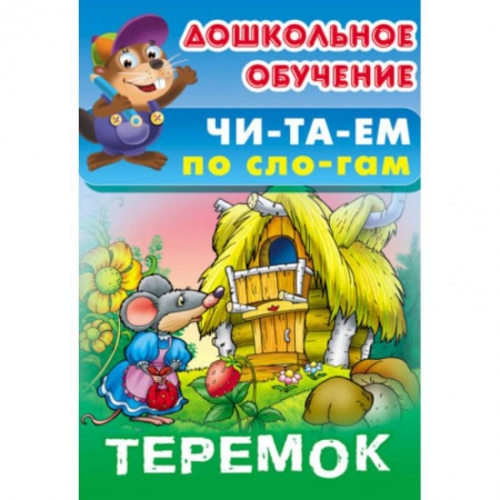Азбука. Букварь, книга Теремок заказать