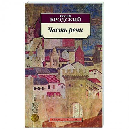 Русская поэзия, книга Часть речи заказать