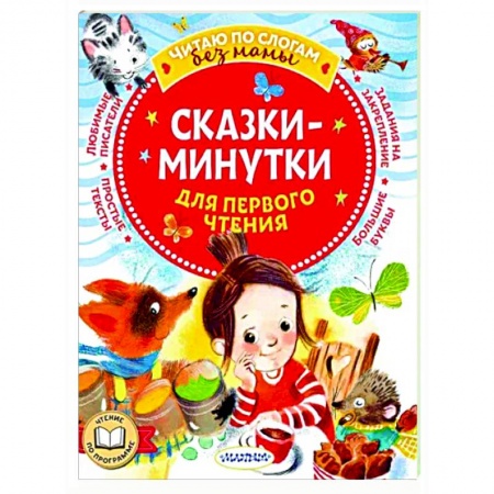 Сказки отечественных писателей, книга Сказки-минутки для первого чтения заказать