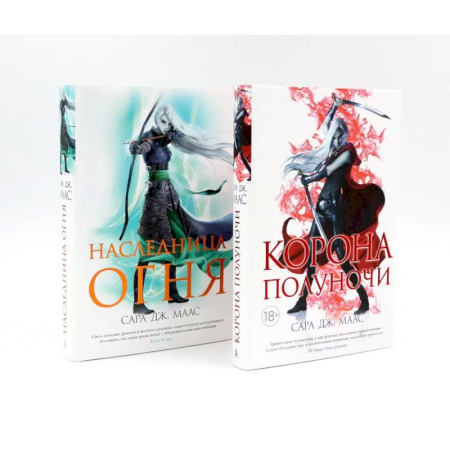 Зарубежная фантастика, книга Корона полуночи. Наследница огня (комплект из 2-х книг) заказать