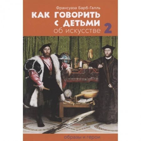 Педагогика, книга Как говорить с детьми об искусстве: Образы и герои заказать