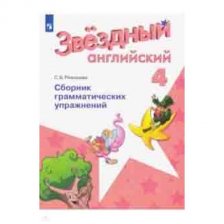 Английский язык, книга Английский язык. 4 класс. Сборник грамматическизх упражнений. Учебное пособие заказать
