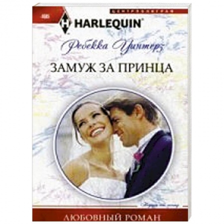 Книги, книга Замуж за принца заказать