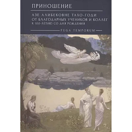 Философия, книга Приношение: Азе Алибековне Тахо-Годи от благодарных учеников и коллег к 100-летию заказать