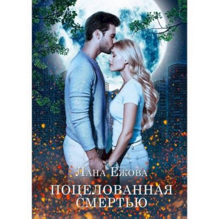 Мистика, ужасы, книга Поцелованная смертью заказать