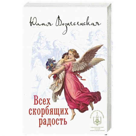 Духовная жизнь. О молитве. Монашество, книга Всех скорбящих радость заказать