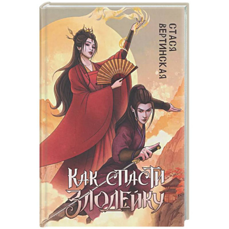 Русское фэнтези, книга Как спасти злодейку заказать