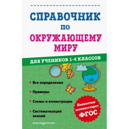 Природоведение. Окружающий мир, книга Справочник по окружающему миру для учеников 1-4 классов заказать