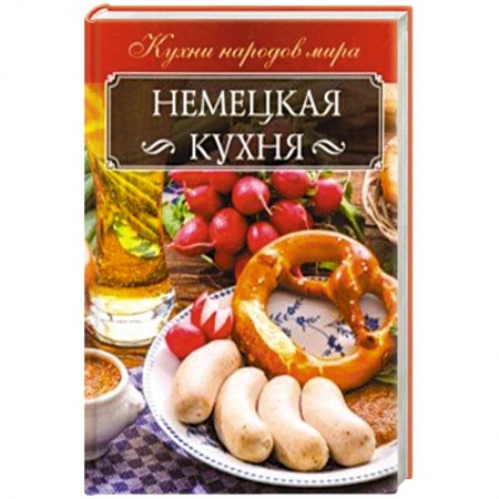 Кулинария других стран и народов, книга Немецкая кухня заказать