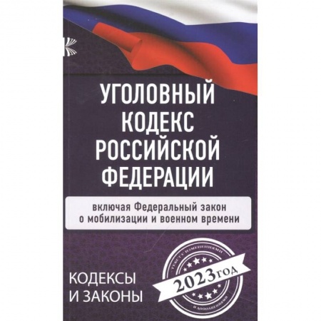 Уголовное и уголовно-процессуальное право, книга Уголовный Кодекс Российской Федерации на 2023 год. Включая ФЗ о мобилизации и военном времени заказать