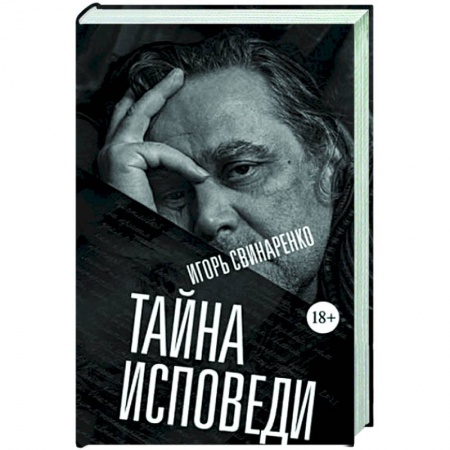 Дневники. Письма. Записки, книга Тайна исповеди заказать