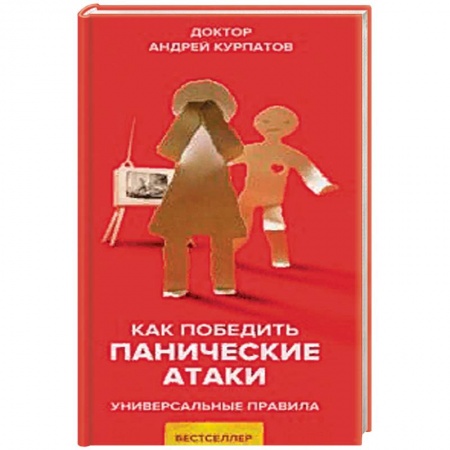 Психология личности, книга Как победить панические атаки заказать
