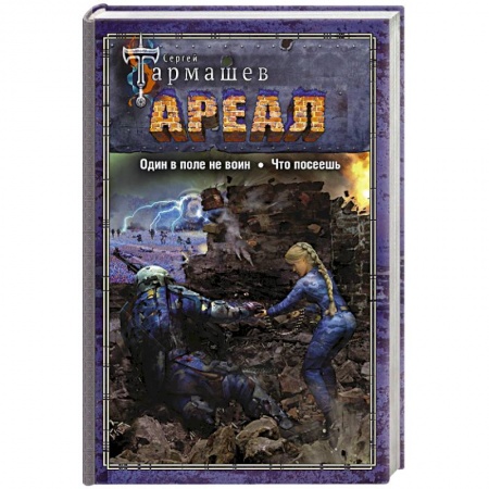 Русская фантастика, книга Ареал. Один в поле не воин. Что посеешь заказать