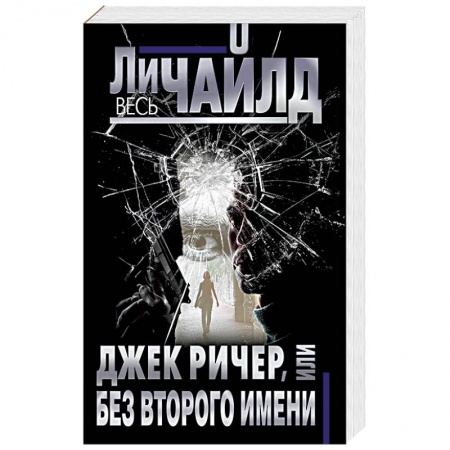 Зарубежный детектив, книга Джек Ричер, или Без второго имени заказать