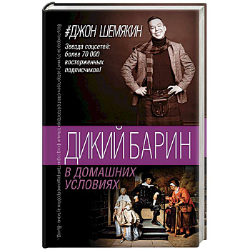 Дикий барин в домашних условиях Дикий барин в домашних условиях