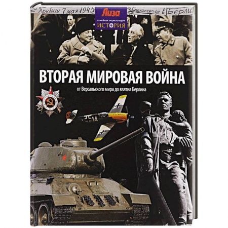 Книги, книга Вторая мировая война. От Версальского мира до взятия Берлина заказать