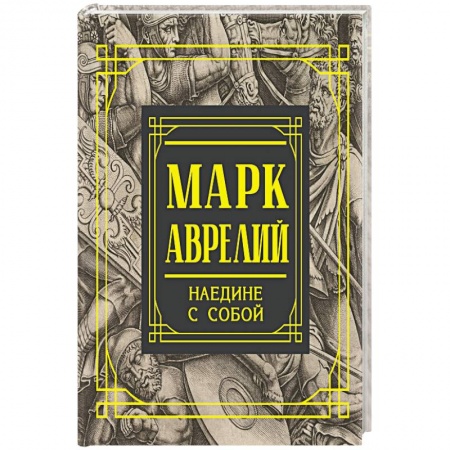 Философия. Логика. Этика, книга Марк Аврелий. Наедине с собой. Размышления заказать