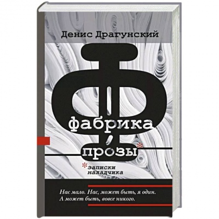 Русская современная проза, книга Фабрика прозы. Записки наладчика заказать