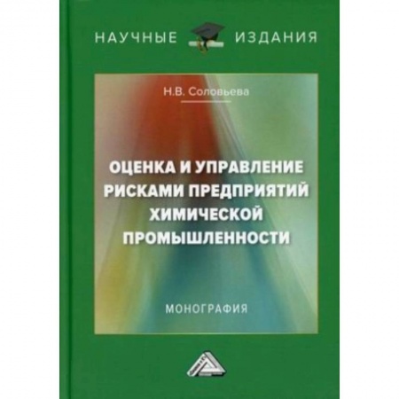 Управление проектами, книга Оценка и управление рисками предприятий химической промышленности: Монография заказать