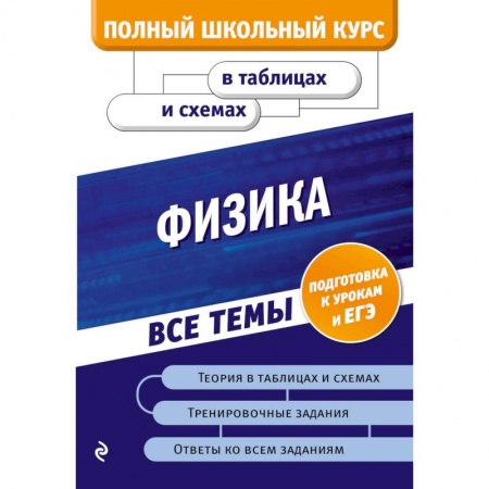 Физика. Астрономия, книга Физика заказать