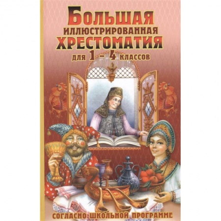Литература, книга Большая иллюстрированная хрестоматия для 1-4 классов заказать