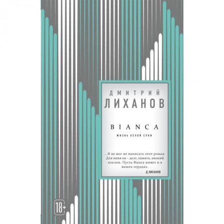 Русская современная проза, книга BIANCA заказать