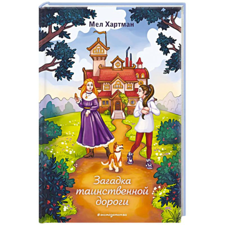 Мистика. Фантастика. Фэнтези, книга Загадка таинственной дороги заказать