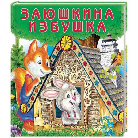 Сказки отечественных писателей, книга Заюшкина избушка заказать
