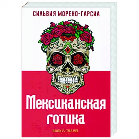Зарубежная современная проза, книга Мексиканская готика заказать