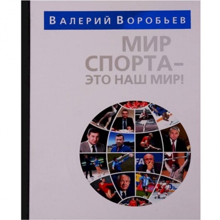 Общие работы о спорте, книга Мир спорта-это наш мир заказать