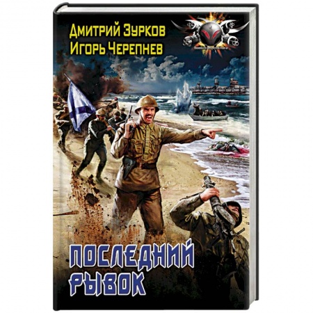 Боевая фантастика, книга Последний рывок заказать