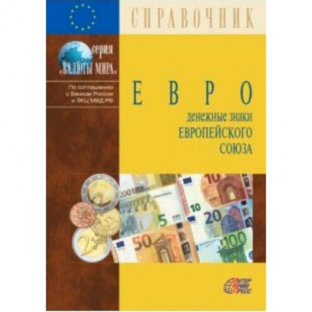 Монеты и банкноты, книга Евро. Денежные знаки Европейского Союза. Справочник заказать