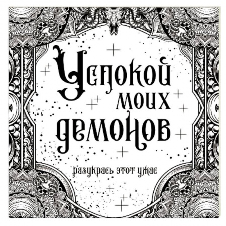 Батик. Рисование по фарфору, стеклу, книга Успокой моих демонов заказать