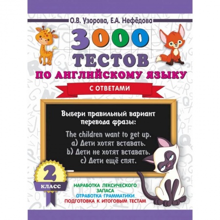 Образовательные системы. 1-4 классы, книга Английский язык. 2 класс. 3000 тестов заказать
