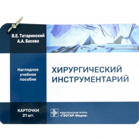Хирургия. Ортопедия, книга Хирургический инструментарий. Карточки заказать