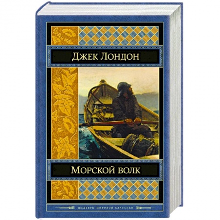 Книги, книга Морской волк заказать